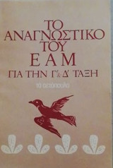 ΤΟ ΑΝΑΓΝΩΣΤΙΚΟ ΤΟΥ ΕΑΜ ΓΙΑ ΤΗΝ Γ' ΚΑΙ Δ' ΤΑΞΗ (ΤΑ ΑΕΤΟΠΟΥΛΑ)