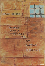 «Τριάμισι χρόνια φυλακή με τον Ναζίμ Χικμέτ»