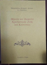 Θέματα και Βιώματα Χριστιανικής Ζωής και Κοινωνίας