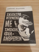 Σκιάχτρα ντυμένα με σμόκιν φιλανθρώπων