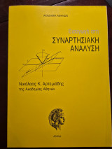 Εισαγωγή στη συναρτησιακή ανάλυση