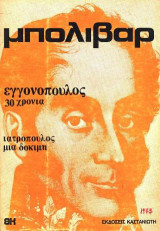 μπολιβάρ: εγγονόπουλος 30χρόνια