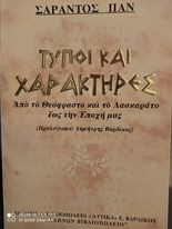 Τύποι και χαρακτήρες - από το θεόφραστο και το λασκαράτο έως την εποχή μας