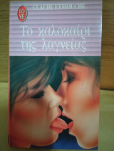 Το καλοκαίρι της λαγνείας