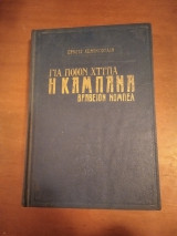 Για ποιον χτυπά η καμπάνα.