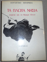 Τα Πλωτά Νησιά Eugenio Barba 1982