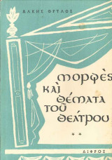 Μορφές και Θέματα του Θεάτρου 2ος Τόμος