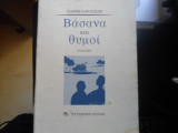 Βάσανα και θυμοί