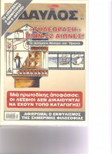 Δαυλός τεύχος 316 Σεπτεμβριος 2008