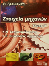 Στοιχεία Μηχανών Τόμος Β