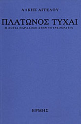 Πλάτωνος τύχαι.Η λογια παραδοση στην τουρκοκρατια.
