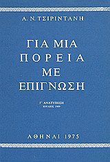 Για μια πορεία με επίγνωση