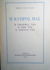 Η Κυπρος μας