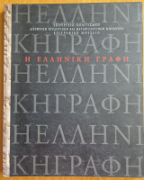 Η ελληνική γραφή