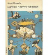 Μαρτινίκα Γητεύτρα των φιδιών