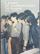 Ο δρόμος του εκδημοκρατισμού της παιδείας