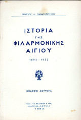Γεώργιου Δ. Παναγόπουλου (Καϊτατζή, 1953) Ιστορία της Φιλαρμονικής Αιγίου 1892 - 1952 - έκδοση β'