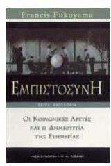 Εμπιστοσύνη