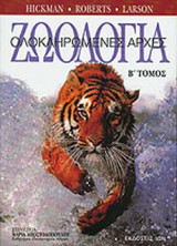 Ζωολογία - Ολοκληρωμένες Αρχές Β' Τόμος