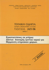 Τεχνική οδηγία τεχνικού επιμελητηρίου Ελλάδας ΤΟΤΕΕ 2421/86 - Εγκαταστάσεις σε κτήρια: Δίκτυα διανομής ζεστού νερού για θέρμανση κτηριακών χώρων