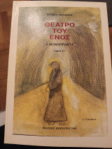 Θέατρο του ενός/ 8 μονόπρακτα/ Τόμος 4ος