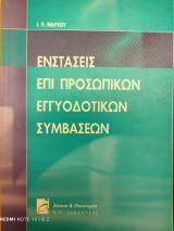 Ενστάσεις επί προσωπικών εγγυοδοτικών συμβάσεων