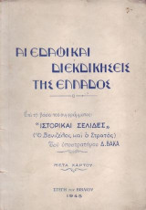 Αι εδαφικαί διεκδικήσεις της Ελλάδος
