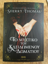 Το μυστικό του κλειδωμένου δωματίου