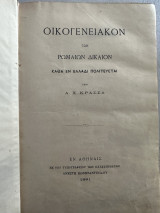 Οικογενειακόν των Ρωμαίων δίκαιον καθά εν Ελλάδι πολιτεύεται