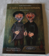 Η χώρα των μανταρινιών