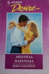 Απατηλά παιχνίδια Άρλεκιν Desire No 68