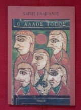 ΑΛΛΟΣ ΤΟΠΟΣ