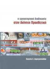 Η εργαστηριακή διαδικασία στην ακίνητη προσθετική