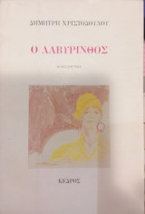Ο Λαβύρινθος