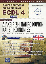 Οδηγός επιτυχίας για το δίπλωμα ECDL 4: Ενότητα 7: Διαχείριση πληροφοριών και επικοινωνίες: Αγγλικό Internet Explorer και Outlook Express