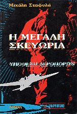 Η ΜΕΓΑΛΗ ΣΚΕΥΩΡΙΑ - ΥΠΟΘΕΣΗ ΑΕΡΟΠΟΡΩΝ
