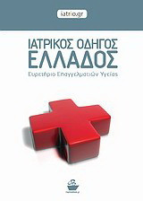 Ιατρικός οδηγός Ελλάδος: Ευρετήριο επαγγελματιών υγείας