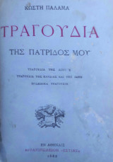 Κωστή Παλαμά - Τραγούδια της Πατρίδας μου ( πρώτη έκδοση 1886 )