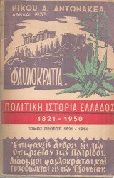 "Φαυλοκρατία" Πολιτική ιστορία Ελλάδος 1821-1950, Τόμος πρώτος 1821-1914