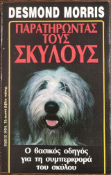 Παρατηρώντας τους σκύλους