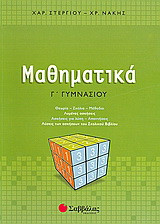 Μαθηματικά Γ΄ γυμνασίου