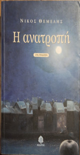 Η ανατροπή