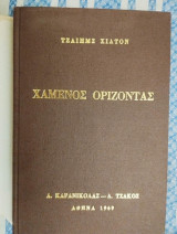 Χαμένος Ορίζοντας
