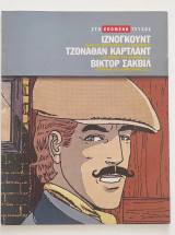 Βίκτορ Σακβίλ – 3 τεύχη (συλλογή κόμικς)