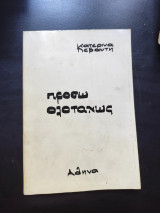 Πρόσω ολοταχώς