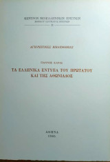 Τα Ελληνικά εντυπα του Πρωτάτου κ της Αθωνιάδος