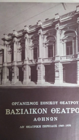 Βασιλικόν θέατρον πρόγραμμα 1969-1970 η αιώνια ζωή