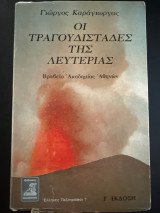 Οι τραγουδισταδες της λευτεριας