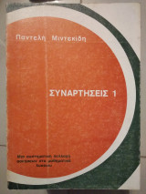 Συναρτήσεις |