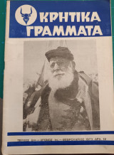 Κρητικά γράμματα χρόνος 1ος - Τεύχος 5ον